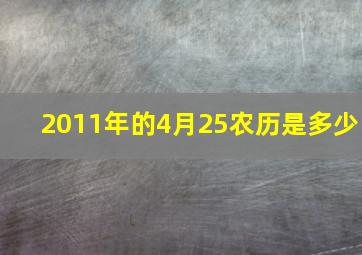 2011年的4月25农历是多少