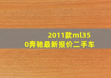 2011款ml350奔驰最新报价二手车