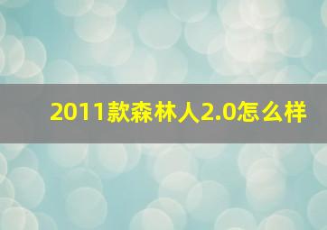 2011款森林人2.0怎么样