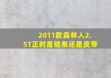 2011款森林人2.5T正时是链条还是皮带