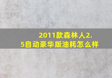 2011款森林人2.5自动豪华版油耗怎么样