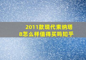 2011款现代索纳塔8怎么样值得买吗知乎