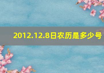 2012.12.8日农历是多少号