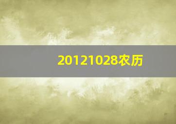 20121028农历