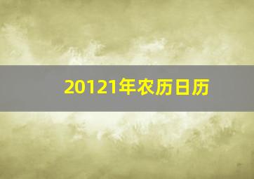 20121年农历日历