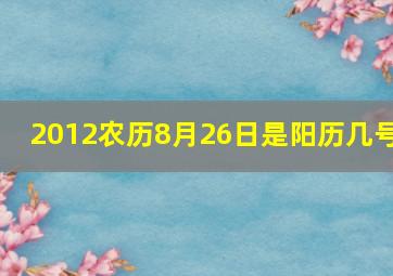 2012农历8月26日是阳历几号