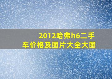 2012哈弗h6二手车价格及图片大全大图