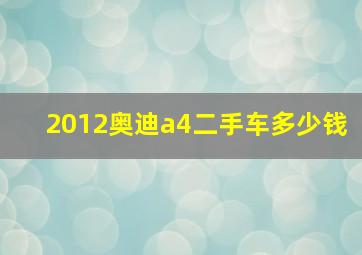 2012奥迪a4二手车多少钱