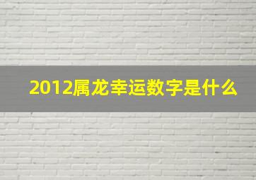 2012属龙幸运数字是什么