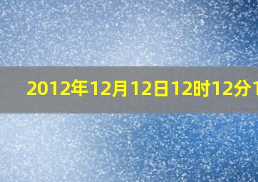 2012年12月12日12时12分12秒