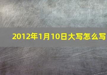 2012年1月10日大写怎么写