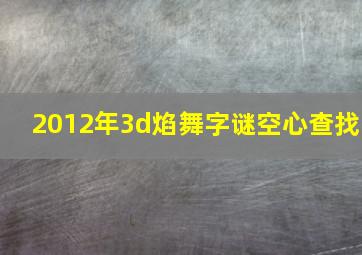 2012年3d焰舞字谜空心查找