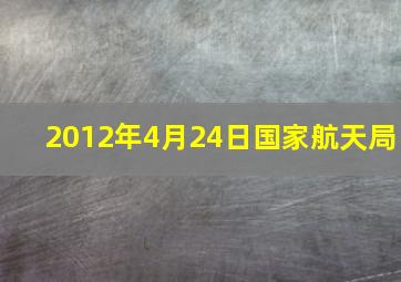 2012年4月24日国家航天局