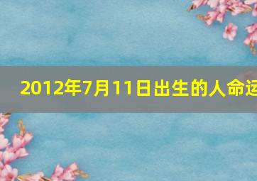 2012年7月11日出生的人命运