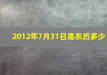 2012年7月31日是农历多少