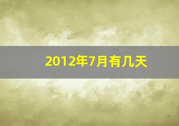 2012年7月有几天