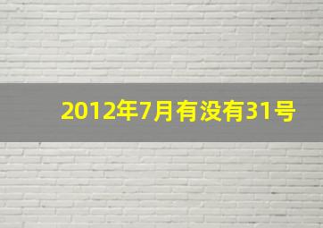 2012年7月有没有31号