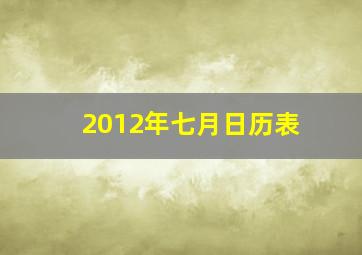 2012年七月日历表