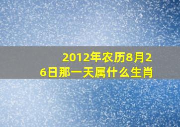 2012年农历8月26日那一天属什么生肖