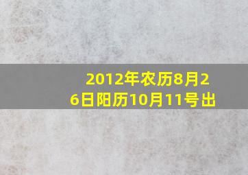 2012年农历8月26日阳历10月11号出