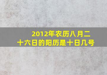 2012年农历八月二十六日的阳历是十日几号