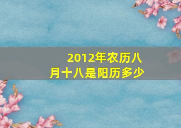 2012年农历八月十八是阳历多少