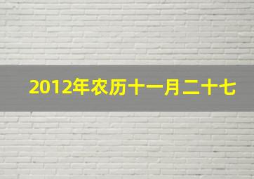 2012年农历十一月二十七