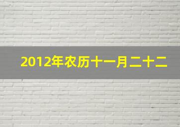 2012年农历十一月二十二