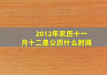 2012年农历十一月十二是公历什么时间