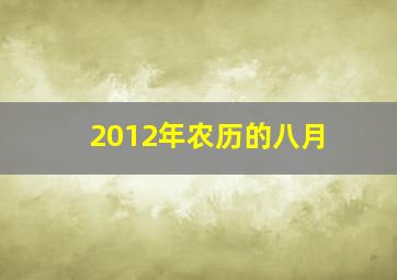 2012年农历的八月