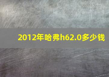 2012年哈弗h62.0多少钱