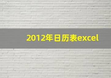 2012年日历表excel