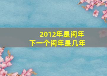 2012年是闰年下一个闰年是几年