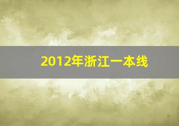 2012年浙江一本线