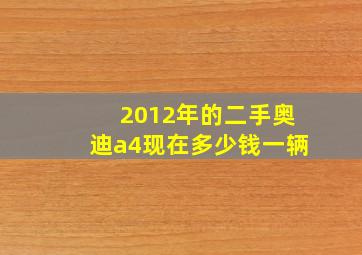 2012年的二手奥迪a4现在多少钱一辆