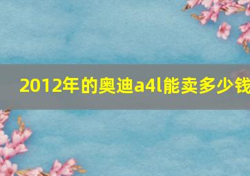 2012年的奥迪a4l能卖多少钱