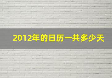 2012年的日历一共多少天