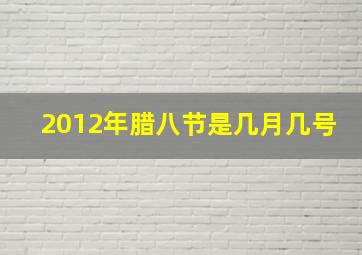 2012年腊八节是几月几号