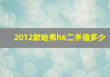 2012款哈弗h6二手值多少