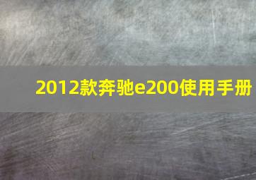 2012款奔驰e200使用手册