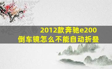 2012款奔驰e200倒车镜怎么不能自动折叠