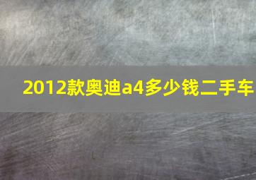 2012款奥迪a4多少钱二手车