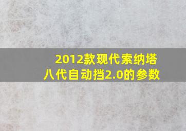 2012款现代索纳塔八代自动挡2.0的参数