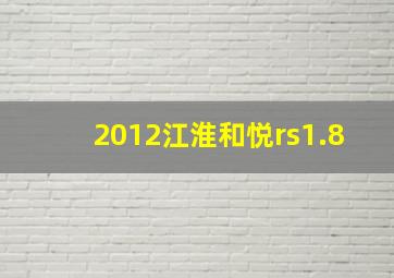 2012江淮和悦rs1.8