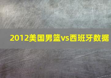 2012美国男篮vs西班牙数据