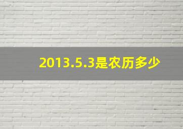 2013.5.3是农历多少