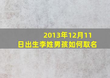 2013年12月11日出生李姓男孩如何取名