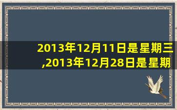 2013年12月11日是星期三,2013年12月28日是星期几