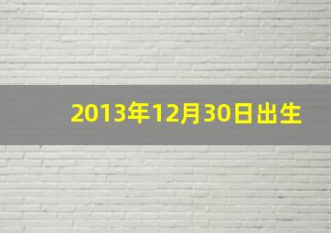 2013年12月30日出生