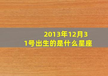 2013年12月31号出生的是什么星座